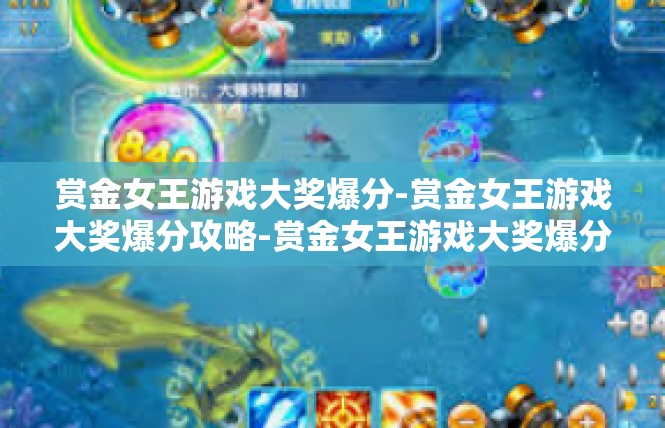 赏金女王游戏大奖爆分-赏金女王游戏大奖爆分攻略-赏金女王游戏大奖爆分