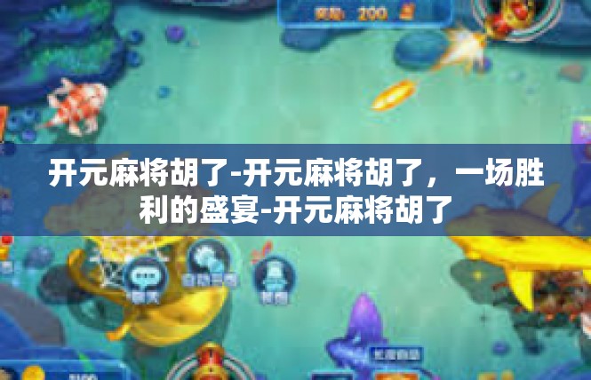 开元麻将胡了-开元麻将胡了，一场胜利的盛宴-开元麻将胡了