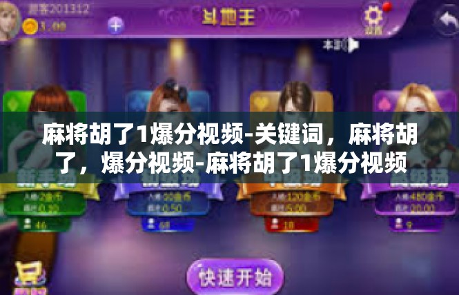 麻将胡了1爆分视频-关键词，麻将胡了，爆分视频-麻将胡了1爆分视频