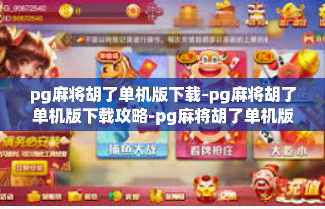 pg麻将胡了单机版下载-pg麻将胡了单机版下载攻略-pg麻将胡了单机版下载