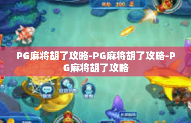PG麻将胡了攻略-PG麻将胡了攻略-PG麻将胡了攻略