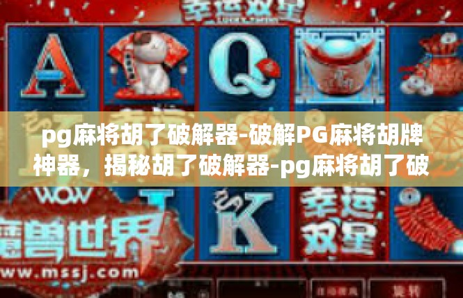 pg麻将胡了破解器-破解PG麻将胡牌神器，揭秘胡了破解器-pg麻将胡了破解器