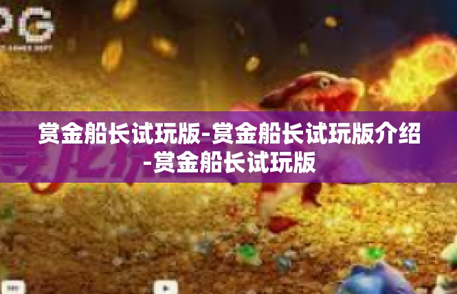 赏金船长试玩版-赏金船长试玩版介绍-赏金船长试玩版