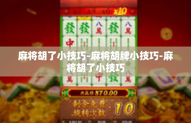麻将胡了小技巧-麻将胡牌小技巧-麻将胡了小技巧