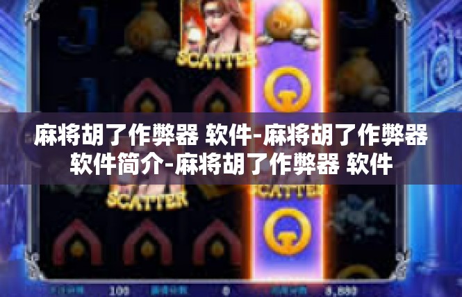 麻将胡了作弊器 软件-麻将胡了作弊器软件简介-麻将胡了作弊器 软件