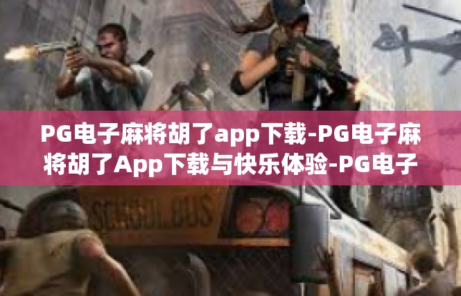 PG电子麻将胡了app下载-PG电子麻将胡了App下载与快乐体验-PG电子麻将胡了app下载