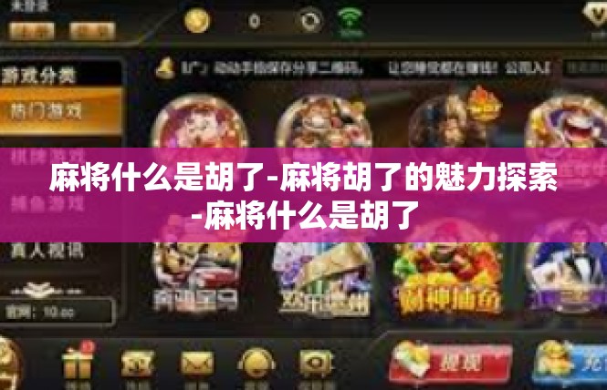 麻将什么是胡了-麻将胡了的魅力探索-麻将什么是胡了