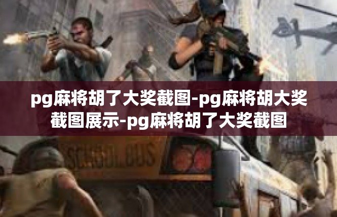 pg麻将胡了大奖截图-pg麻将胡大奖截图展示-pg麻将胡了大奖截图