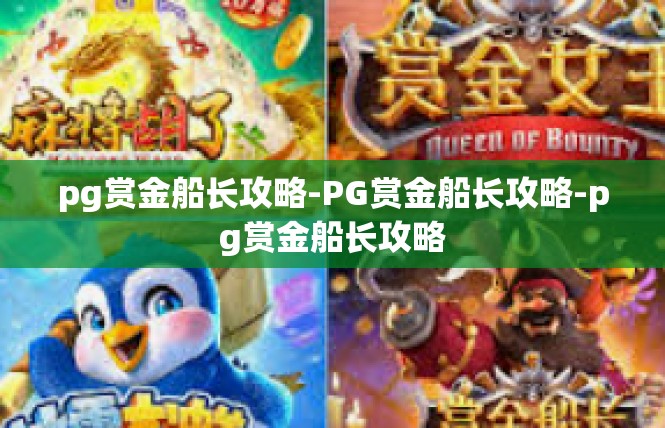 pg赏金船长攻略-PG赏金船长攻略-pg赏金船长攻略