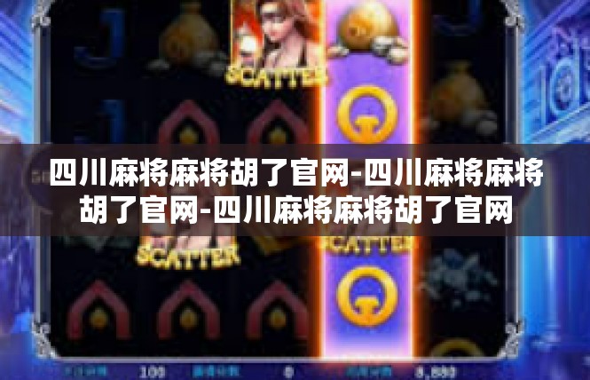 四川麻将麻将胡了官网-四川麻将麻将胡了官网-四川麻将麻将胡了官网