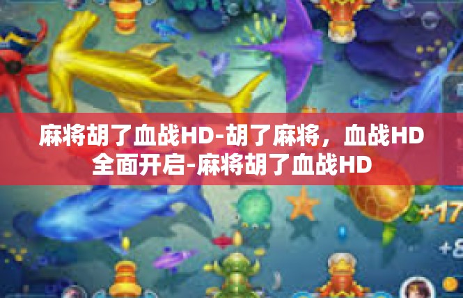 麻将胡了血战HD-胡了麻将，血战HD全面开启-麻将胡了血战HD