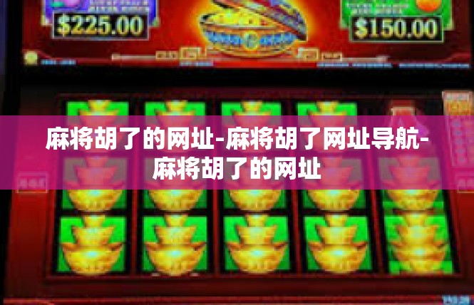麻将胡了的网址-麻将胡了网址导航-麻将胡了的网址