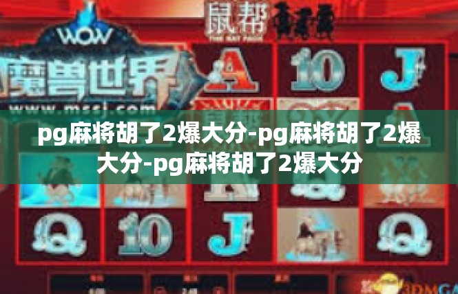 pg麻将胡了2爆大分-pg麻将胡了2爆大分-pg麻将胡了2爆大分
