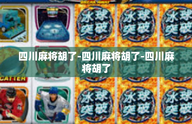 四川麻将胡了-四川麻将胡了-四川麻将胡了