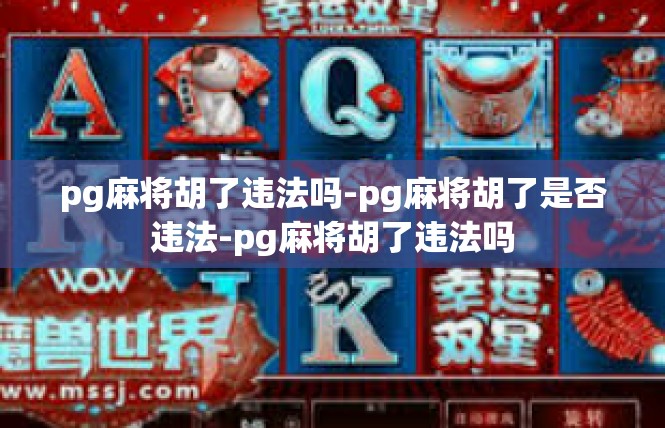 pg麻将胡了违法吗-pg麻将胡了是否违法-pg麻将胡了违法吗