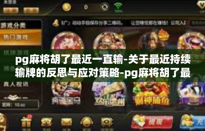 pg麻将胡了最近一直输-关于最近持续输牌的反思与应对策略-pg麻将胡了最近一直输
