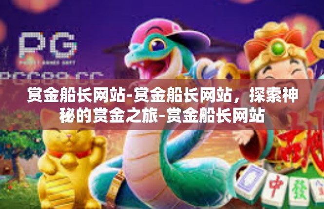 赏金船长网站-赏金船长网站，探索神秘的赏金之旅-赏金船长网站