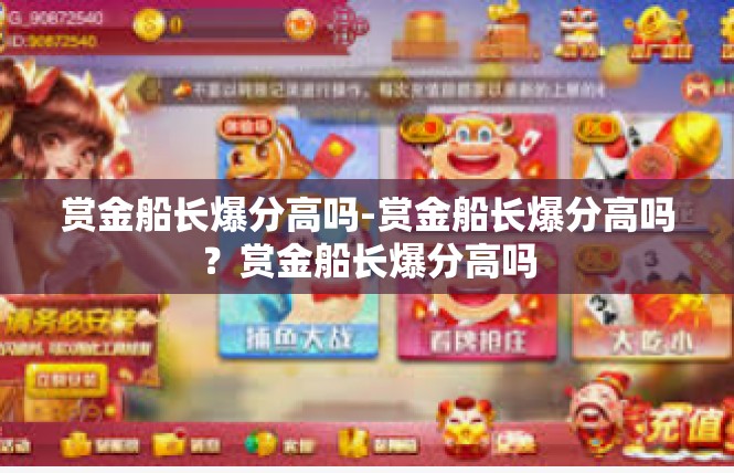 赏金船长爆分高吗-赏金船长爆分高吗？赏金船长爆分高吗