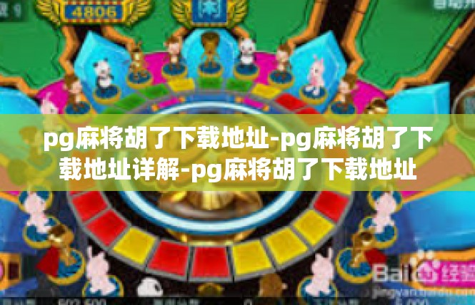 pg麻将胡了下载地址-pg麻将胡了下载地址详解-pg麻将胡了下载地址