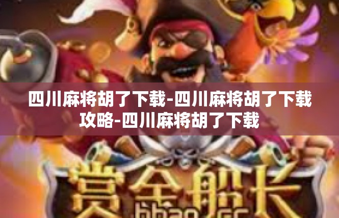 四川麻将胡了下载-四川麻将胡了下载攻略-四川麻将胡了下载