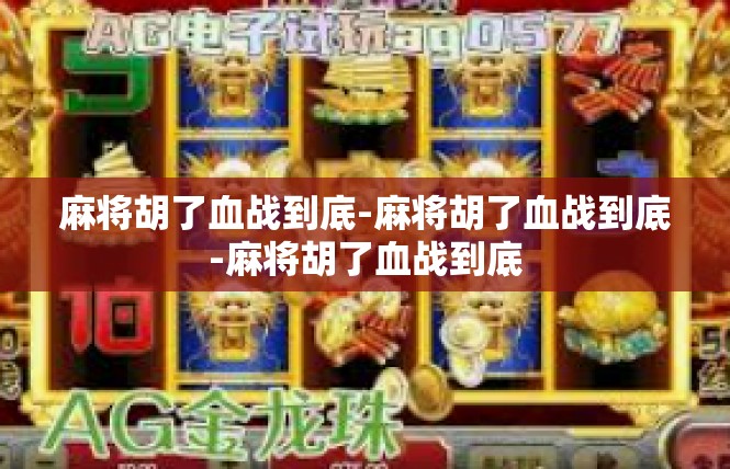 麻将胡了血战到底-麻将胡了血战到底-麻将胡了血战到底