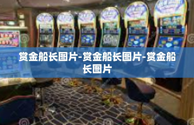 赏金船长图片-赏金船长图片-赏金船长图片