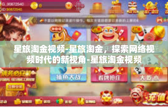 星旅淘金视频-星旅淘金，探索网络视频时代的新视角-星旅淘金视频