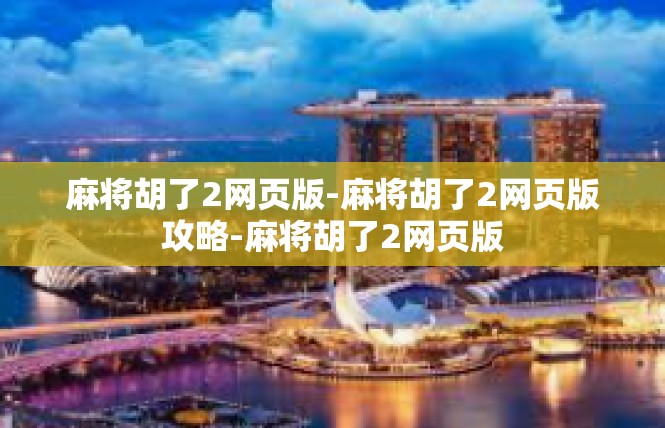 麻将胡了2网页版-麻将胡了2网页版攻略-麻将胡了2网页版