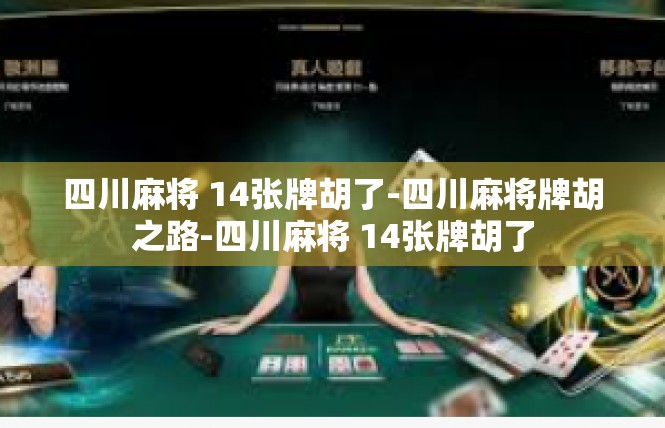 四川麻将 14张牌胡了-四川麻将牌胡之路-四川麻将 14张牌胡了
