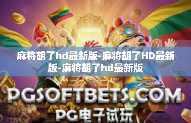 麻将胡了hd最新版-麻将胡了HD最新版-麻将胡了hd最新版