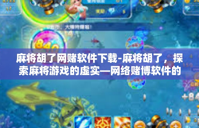 麻将胡了网赌软件下载-麻将胡了，探索麻将游戏的虚实—网络赌博软件的下载探索-麻将胡了网赌软件下载