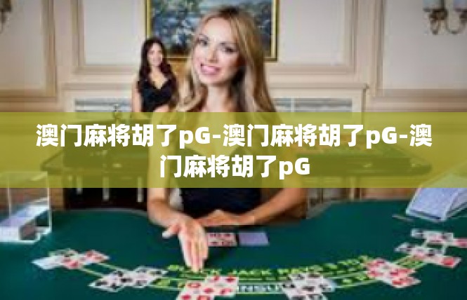 澳门麻将胡了pG-澳门麻将胡了pG-澳门麻将胡了pG