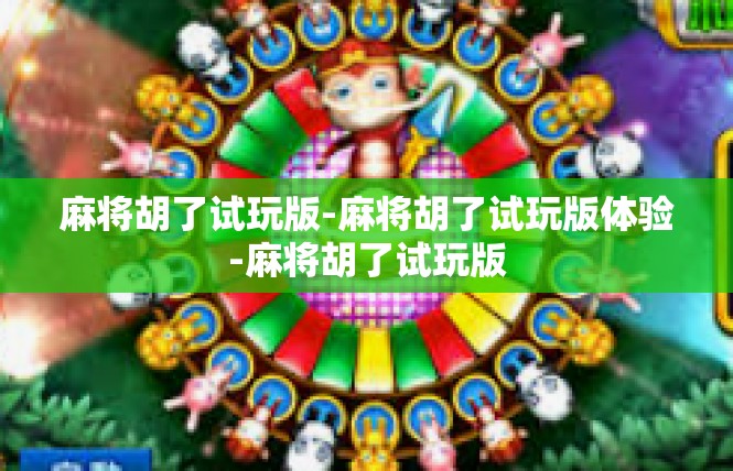 麻将胡了试玩版-麻将胡了试玩版体验-麻将胡了试玩版