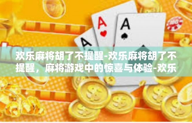 欢乐麻将胡了不提醒-欢乐麻将胡了不提醒，麻将游戏中的惊喜与体验-欢乐麻将胡了不提醒