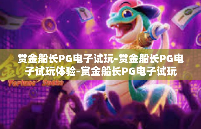 赏金船长PG电子试玩-赏金船长PG电子试玩体验-赏金船长PG电子试玩