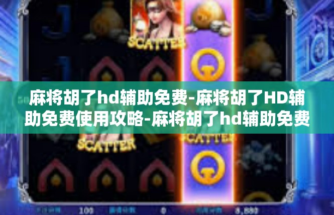 麻将胡了hd辅助免费-麻将胡了HD辅助免费使用攻略-麻将胡了hd辅助免费