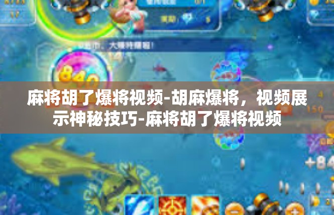麻将胡了爆将视频-胡麻爆将，视频展示神秘技巧-麻将胡了爆将视频