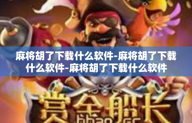 麻将胡了下载什么软件-麻将胡了下载什么软件-麻将胡了下载什么软件