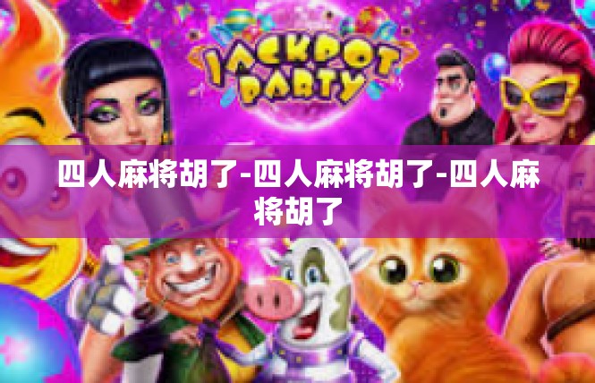 四人麻将胡了-四人麻将胡了-四人麻将胡了