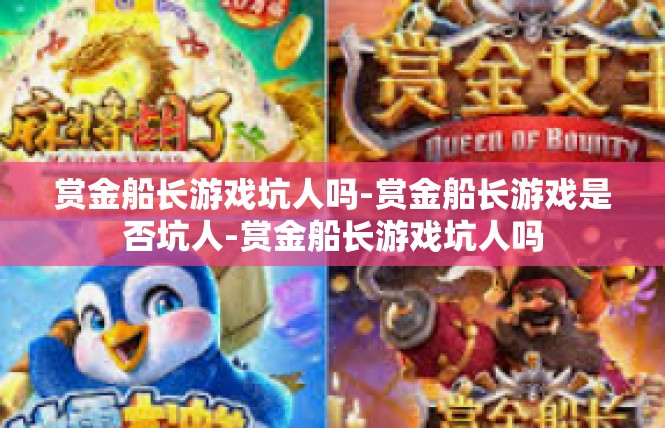 赏金船长游戏坑人吗-赏金船长游戏是否坑人-赏金船长游戏坑人吗