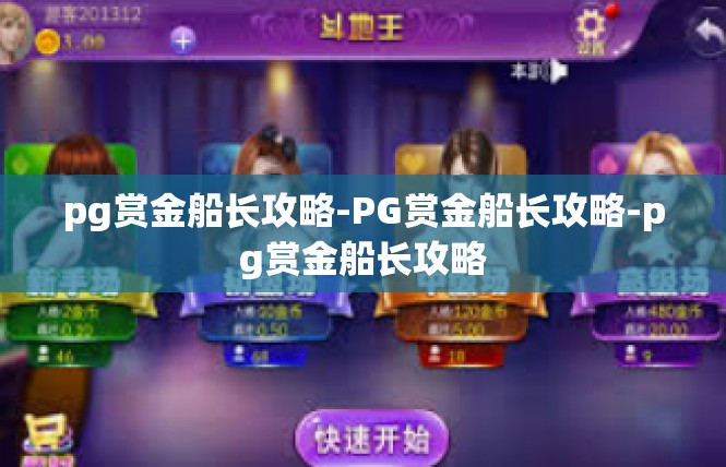 pg赏金船长攻略-PG赏金船长攻略-pg赏金船长攻略