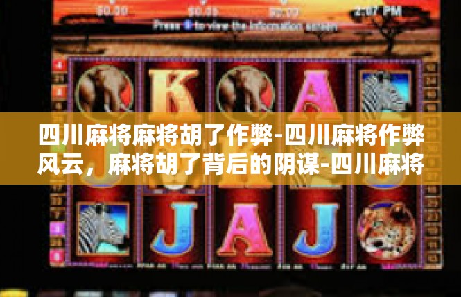 四川麻将麻将胡了作弊-四川麻将作弊风云，麻将胡了背后的阴谋-四川麻将麻将胡了作弊