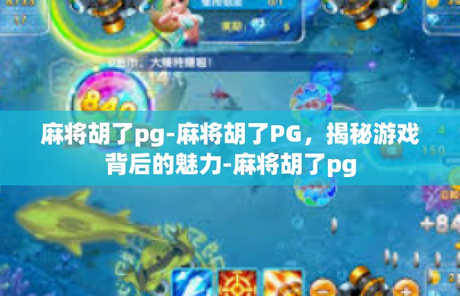 麻将胡了pg-麻将胡了PG，揭秘游戏背后的魅力-麻将胡了pg