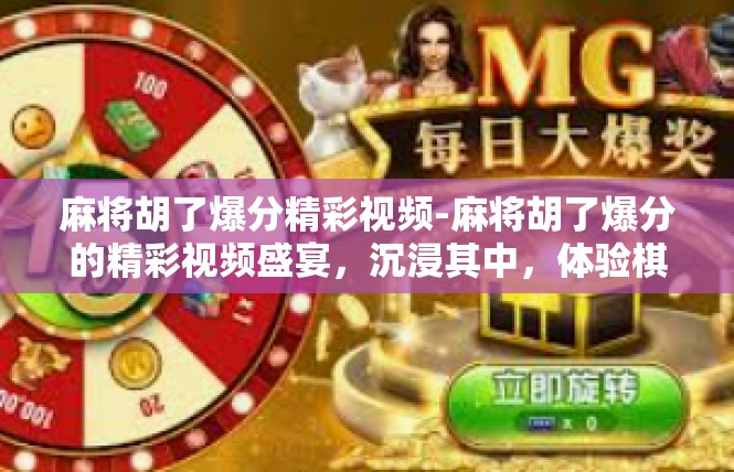 麻将胡了爆分精彩视频-麻将胡了爆分的精彩视频盛宴，沉浸其中，体验棋牌游戏的极致魅力-麻将胡了爆分精彩视频