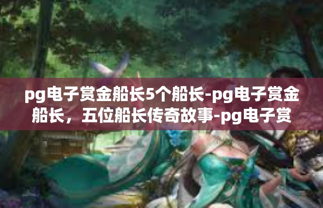 pg电子赏金船长5个船长-pg电子赏金船长，五位船长传奇故事-pg电子赏金船长5个船长