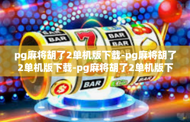 pg麻将胡了2单机版下载-pg麻将胡了2单机版下载-pg麻将胡了2单机版下载