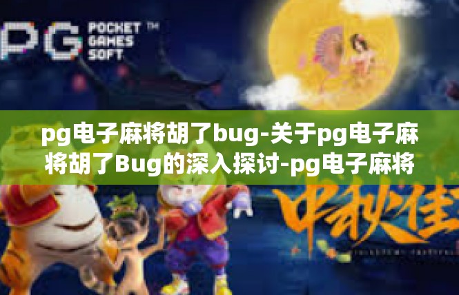pg电子麻将胡了bug-关于pg电子麻将胡了Bug的深入探讨-pg电子麻将胡了bug