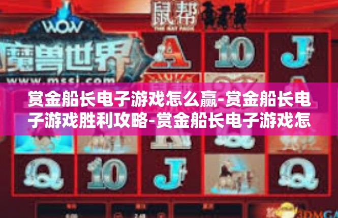 赏金船长电子游戏怎么赢-赏金船长电子游戏胜利攻略-赏金船长电子游戏怎么赢