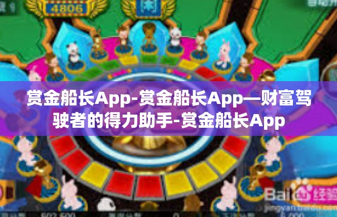 赏金船长App-赏金船长App—财富驾驶者的得力助手-赏金船长App