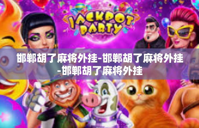 邯郸胡了麻将外挂-邯郸胡了麻将外挂-邯郸胡了麻将外挂